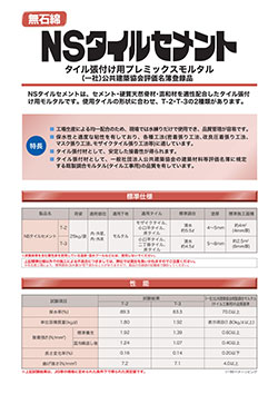 NSタイルセメント