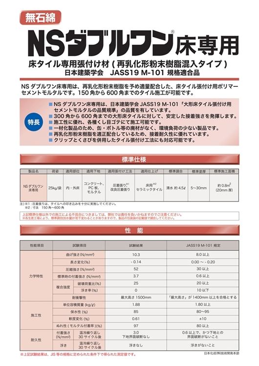 NSダブルワン床専用