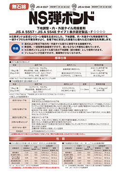 NS弾ボンド