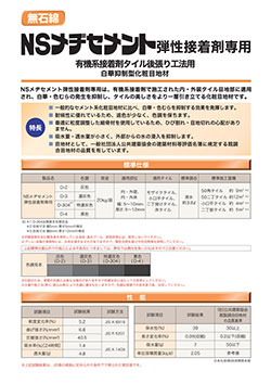 NSメヂセメント弾性接着剤専用